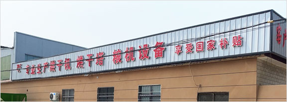 河南拓鑫現(xiàn)代農(nóng)機(jī)裝備有限公司，糧食烘干塔